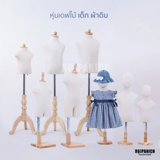 หุ่นโชว์เสื้อ หุ่นเดฟไม้เด็กผ้าดิบ