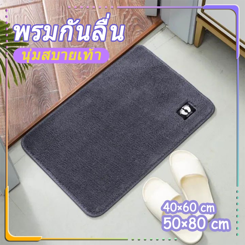 พรมเช็ดเท้า พรม พรมเช็ดเท้าห้องน้ํา ผ้าเช็ดเท้า กันลื่น นุ่มสบายเท้า แบบแห้งเร็ว คุณภาพดี พรมแต่งห้อง พร้อมส่ง