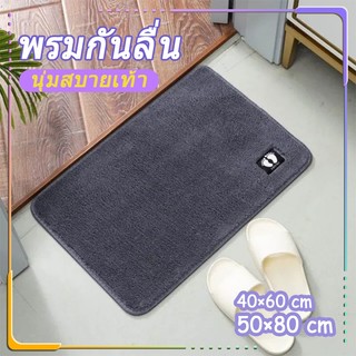 พรมเช็ดเท้า พรม พรมเช็ดเท้าห้องน้ํา ผ้าเช็ดเท้า กันลื่น นุ่มสบายเท้า แบบแห้งเร็ว คุณภาพดี พรมแต่งห้อง พร้อมส่ง