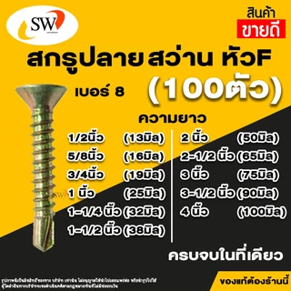 🚚 ส่งไว 🚚 SW สกรู น๊อต หัวF ปลายสว่าน ปลายแหลมผ่า เกลียวปล่อย ยิงเหล็ก หัวแฉก หัวจม หัวเตเปร์ เบอร์8 (4.2mm)