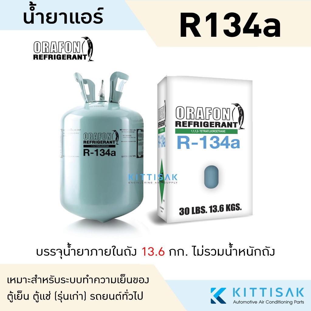 **ของแท้** น้ำยาแอร์ แอร์รถยนต์ R134a ยี่ห้อ ORAFON ขนาดบรรจุ 13.6 กก. 134a