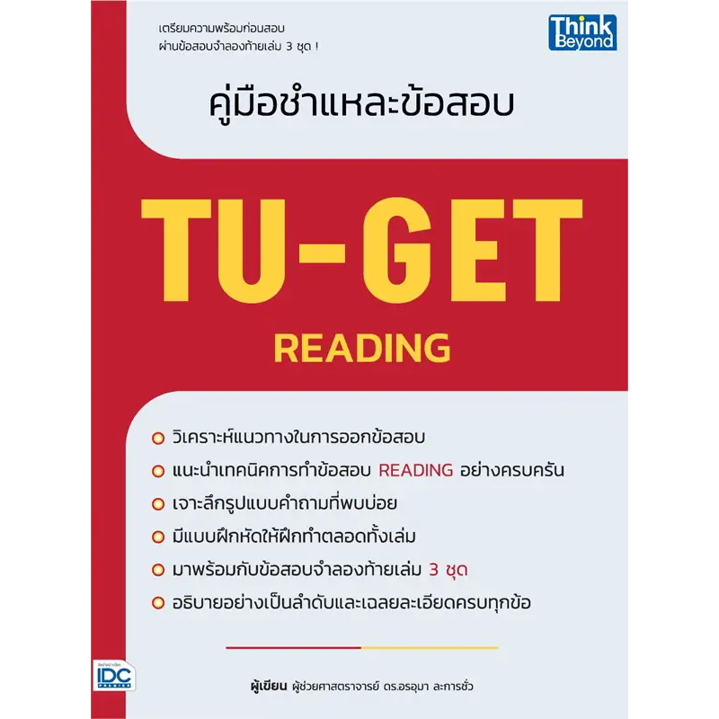 คู่มือชำแหละข้อสอบ TU-GET READING