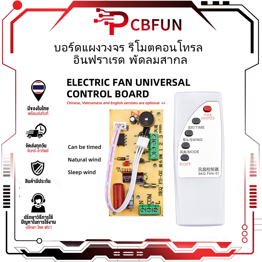 ซื้อ Pcbfun บอร์ดแผงวงจร รีโมตคอนโทรล อินฟราเรด พัดลมสากล