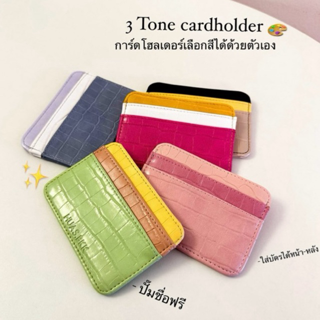 3 TONE cardholder เลือกสีเองได้