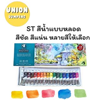 (USP)💢พร้อมส่ง💢 (ขายยกกล่อง) ST WATER COLOR สีน้ำ ชุดสีน้ำ แ…