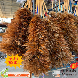 ไม้ปัดขนไก่อย่างดี เกรดA รุ่นจัมโบ้ 70 ซม ด้ามจับพลาสติก ขนแ…