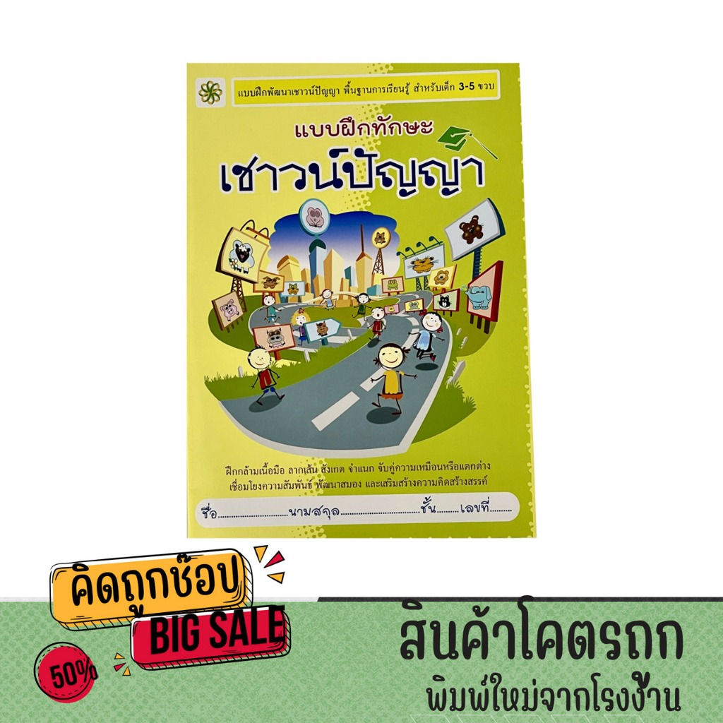kidtuk  แบบฝึกทักษะ เชาวน์ปัญญา ชุดเตรียมความพร้อม สำหรับเด็ก 3-5 ขวบ ฝึกการสังเกต เปรียบเทียบ ความสัมพันธ์  สินค้าคุณภา