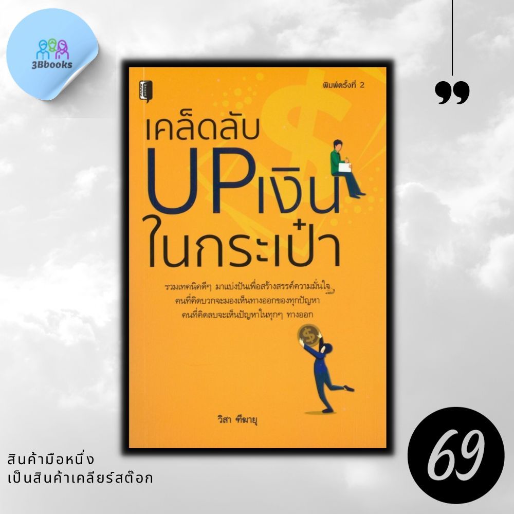 หนังสือราคา 175 บาท เคล็ดลับ UP เงินในกระเป๋า : บริหาร ธุรกิจ การเงิน การลงทุน การเงินส่วนบุคคล
