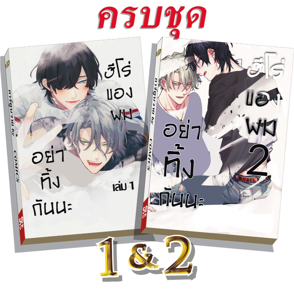 การ์ตูนวาย G6 อย่าทิ้งกันนะฮีโร่ของผม1-2จบ