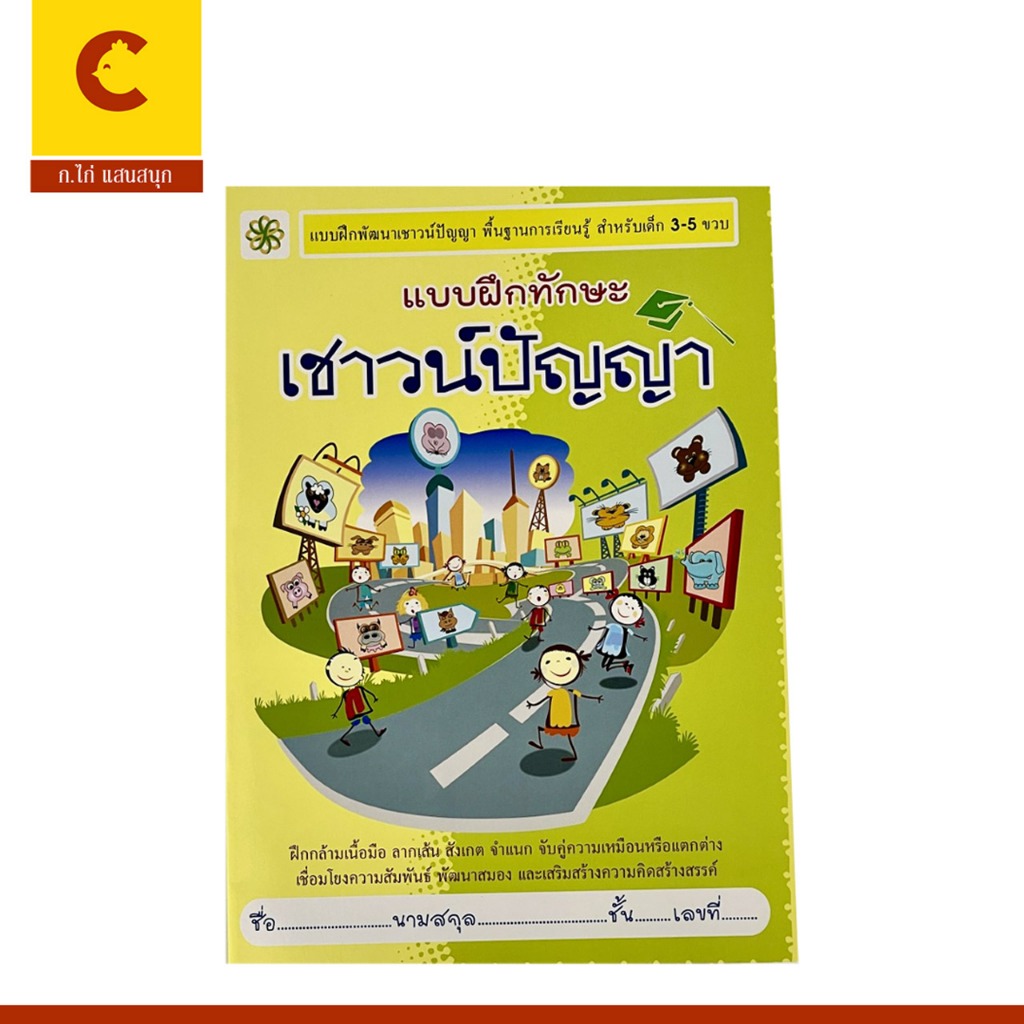 corcai  แบบฝึกทักษะ เชาวน์ปัญญา ชุดเตรียมความพร้อม สำหรับเด็ก 3-5 ขวบ ฝึกการสังเกต เปรียบเทียบ ความสัมพันธ์ สินค้าคุณภาพ