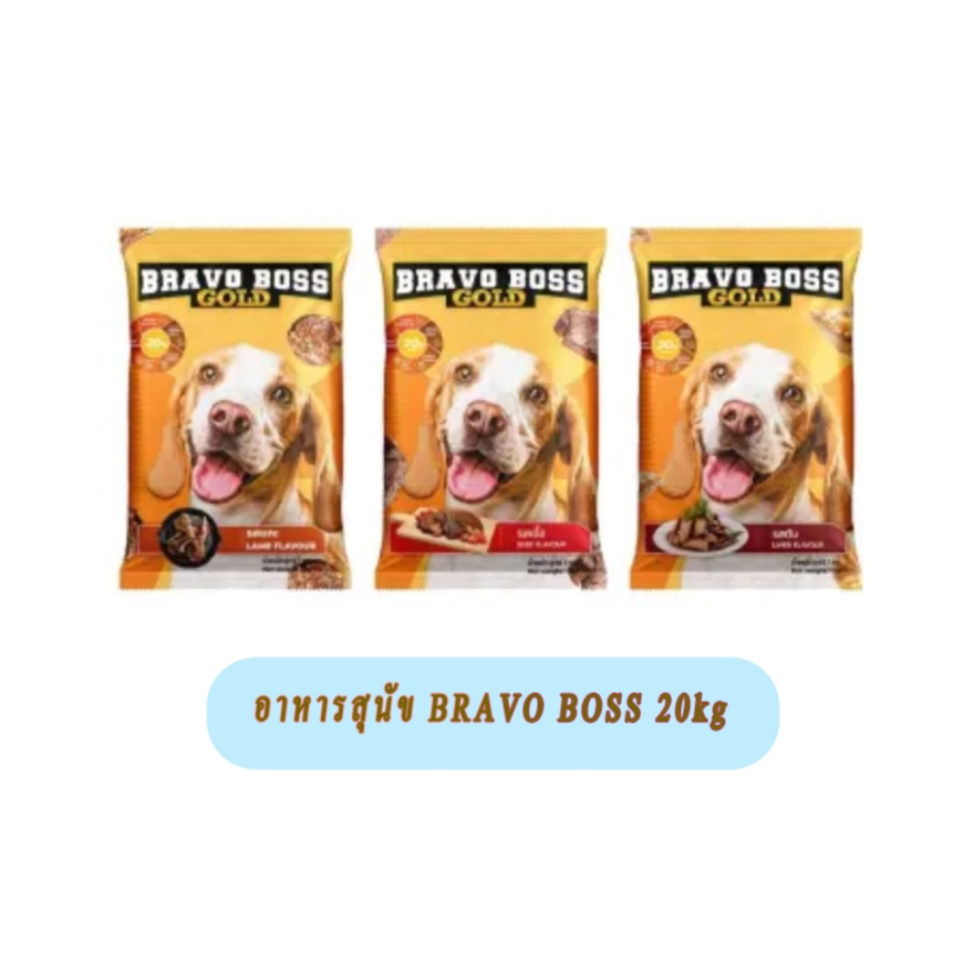 อาหารสุนัข Bravo Boss  สำหรับสุนัข ขนาด 20kg