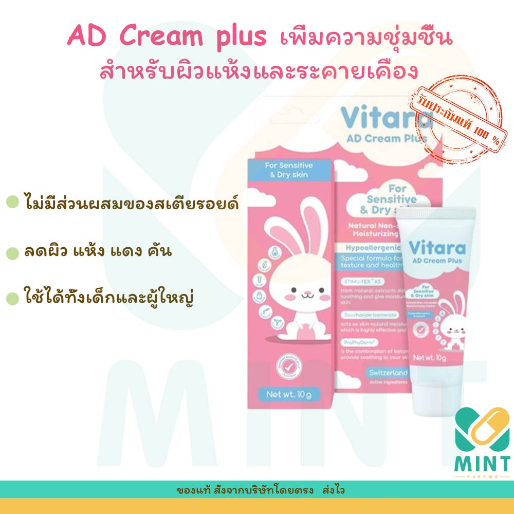 VITARA AD CREAM PLUS สำหรับผิวแพ้ง่าย
