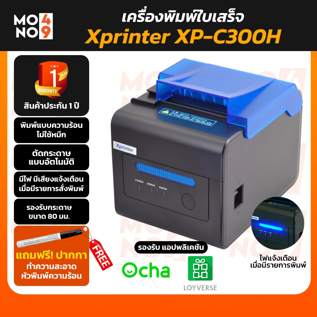 เครื่องพิมพ์ใบเสร็จ เครื่องพิมพ์ความร้อน XP-C300H