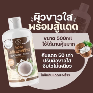 เซ็ตโลชั่นกันแดดมะพร้าว 2 ขวด+เจลน้ำมันมะพร้าวสกัดเย็นของแท้ 2 หลอด ขาวทั้งหน้าทั้งตัว ใช้คุ้ม 3-5 เดือน ไอวี ริช