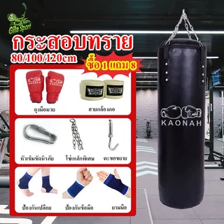 【ซื้อ 1 แถม 8】KAONAH กระสอบทราย หนัง PU คุณภาพสูง 80/100/120cm แบบแขวนขนาด มาพร้อมกับถุงมือชกมวย