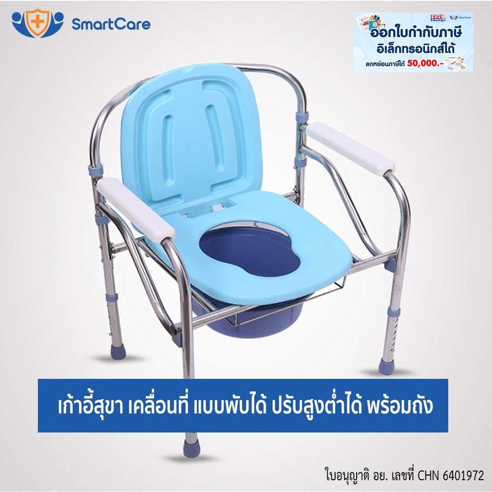 SmartCare เก้าอี้นั่งถ่าย แสตนเลส สุขภัณฑ์เคลื่อนที่ สุขาคนป่วย ส้วมผู้ป่วย ส้วมคนแก่ ส้วมเคลือนที่ ปรับสูงต่ำได้ 6ระดับ
