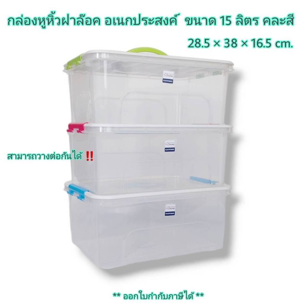 Small Evting กล่องใส่ของ หูหิ้ว ฝาล๊อค อเนกประสงค์ ความจุ 15 ลิตร SBOX15 คละสี วางต่อกันได้ ใส่ของ พ