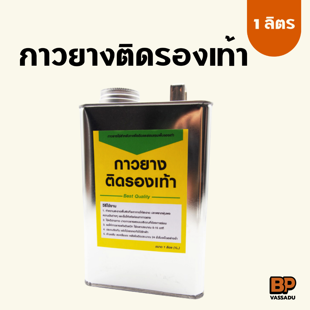 กาวยางติดรองเท้า กาวยางเหลือง เหมาะกับรองเท้าทุกประเภท เหนียวแน่น ยึดติดแน่นทันที 1 ลิตร