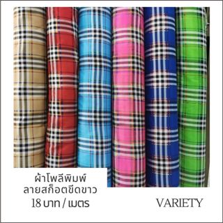 ผ้าโพลีพิมพ์ลายสก็อตขีดขาว หน้าผ้า 45 นิ้ว ขายเป็นเมตร อเนกป…