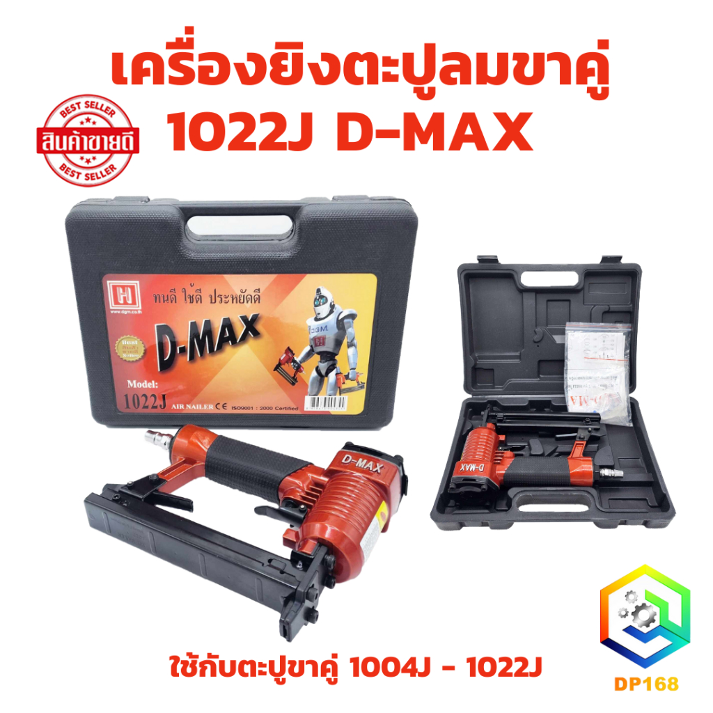 เครื่องยิงตะปูลม ขาคู่ 1022J D-MAX 1 ชุด ปืนลมยิงตะปู แม็กลมยิงตะปู