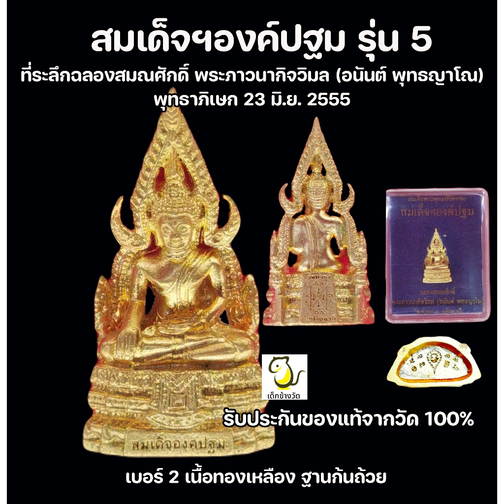 สมเด็จองค์ปฐม หลวงพ่ออนันต์ เนื้อทองเหลือง ช่างธานี วัดท่าซุง จังหวัดอุทัยธานี รับประกันของแท้จากวัด100%