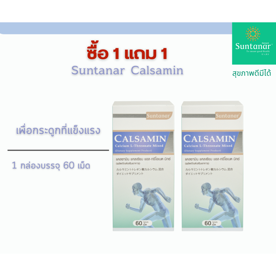 ซื้อ 1 แถม 1Suntanar Calsamin 60's Calcium L-Threonate Plus อาหารเสริมบำรุงกระดูก สูตรพิเศษ