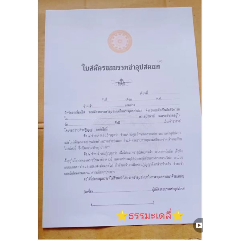 ใบสมัครขอบรรพชาอุปสมบท (3ชุด)โดย โรงพิมพ์สำนักงานพระพุุทธศาสนาแห่งชาติ