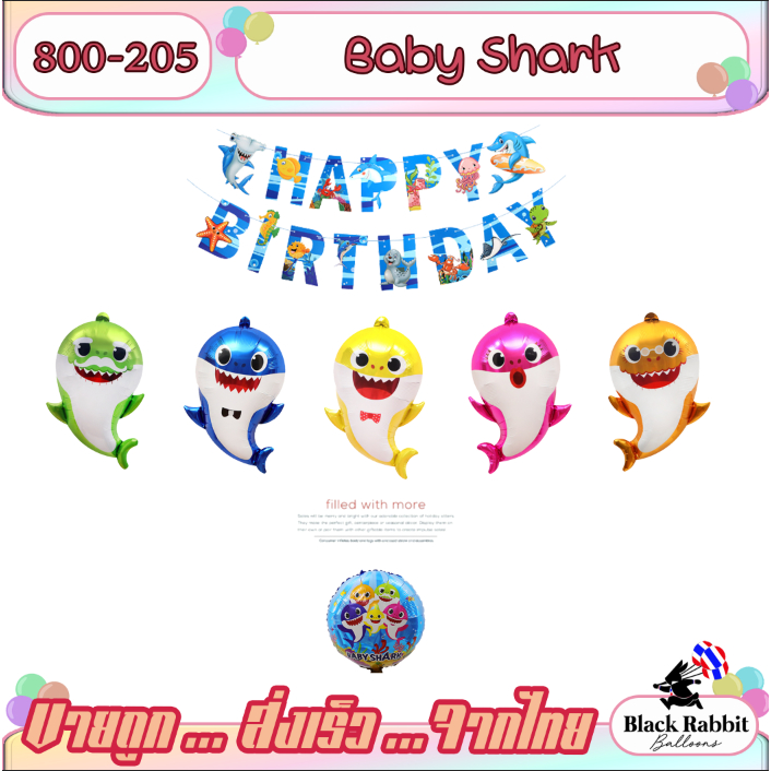 800 205 ลูกโป่งฟอยล์ วันเกิด สังสรรค์ ปาตี้ การ์ตูน ฉลาม / Foil Balloon Party Baby Shark cartoon / Toy story