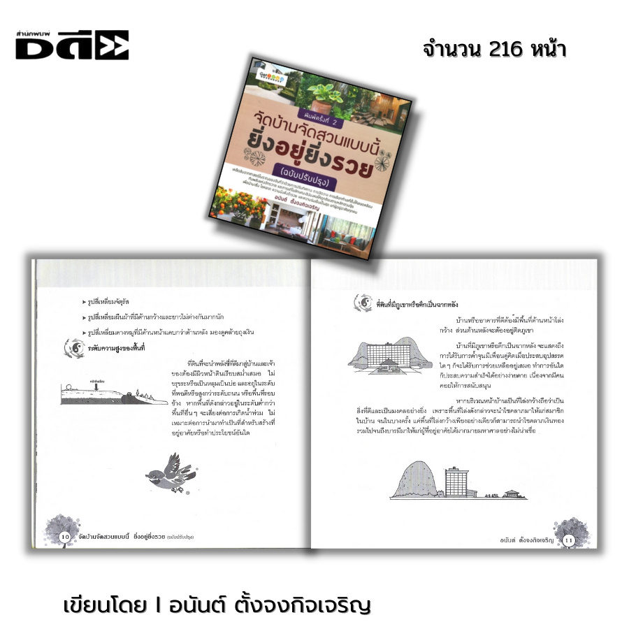 หนังสือ จัดบ้านจัดสวนแบบนี้ยิ่งอยู่ยิ่งรวย พิมพ์ครั้งที่ 2 I เขียนโดย อนันต์ ตั้งจงกิจเจริญ ดูฮวงจุ้ย หยิน หยาง โหรา