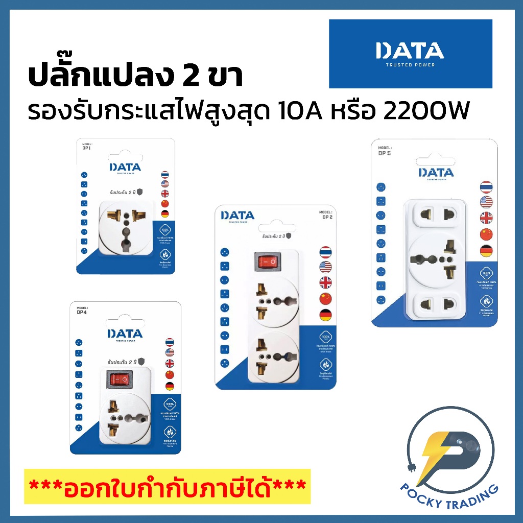 DATA ปลั๊กแปลง ใช้สำหรับแปลงจาก 3 ขา เป็น 2 ขา ใช้งานได้หลากหลาย (2300W) DP1 DP2 DP4 DP5
