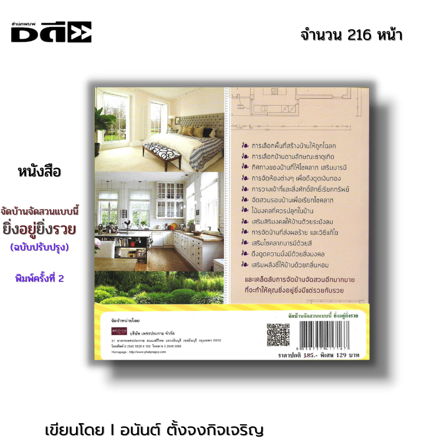 หนังสือ จัดบ้านจัดสวนแบบนี้ยิ่งอยู่ยิ่งรวย พิมพ์ครั้งที่ 2 I เขียนโดย อนันต์ ตั้งจงกิจเจริญ ดูฮวงจุ้ย หยิน หยาง โหรา