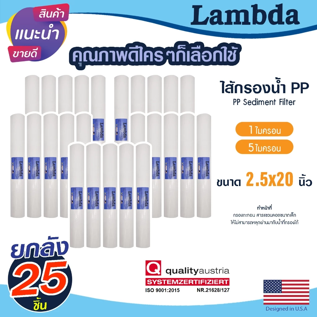 ไส้กรองน้ำ PP 20นิ้ว ยกลัง 25 ชิ้น 5ไมครอน Lambda Sediment 5 micron 20"x2.5" กรองหยาบ ไส้กรองตู้กดน้ำ ตู้กดน้ำ 1ลัง