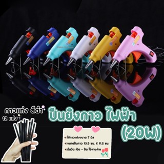 ปืนยิงกาวไฟฟ้าสีพาสเทล (20W) พร้อมกาวแท่งสีดำ 12 อัน (7 มิล)…