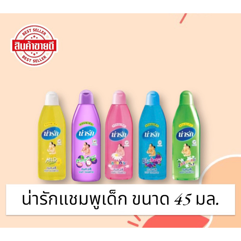 Narak แชมพูน่ารัก แชมพูเด็กน่ารัก ขนาด 45 มี 5 สี