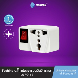 ส่งฟรี Toshino ปลั๊กแปลงขาแบน มีสวิทซ์แยก รุ่น FO-6S 3 ชิ้น