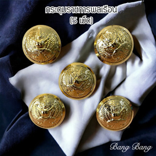 กระดุมครุฑ // ชุดปกติขาว-ราชการ พลเรือน