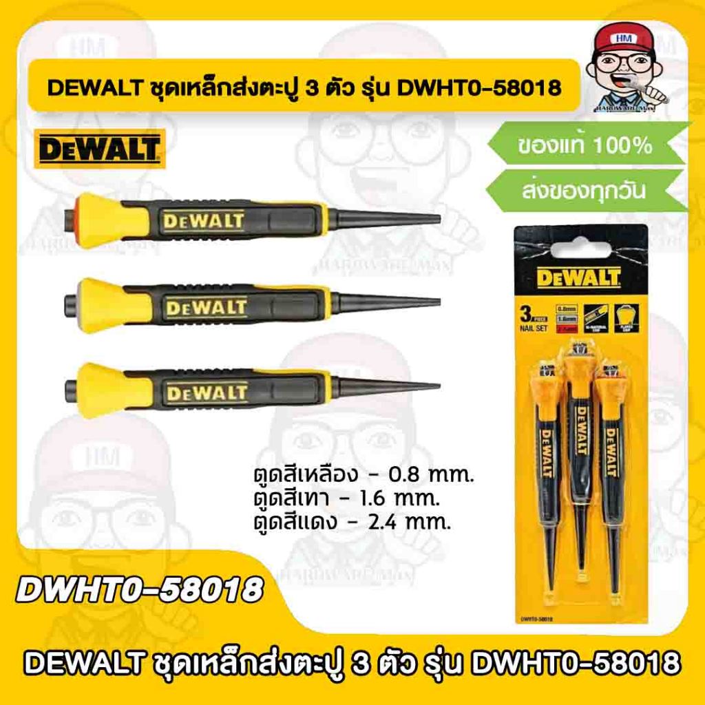 DEWALT ชุดเหล็กส่งตะปู 3 ตัว รุ่น DWHT0-58018 ( 0.8, 1.6, 2.4 มม. ) ของแท้ 100%