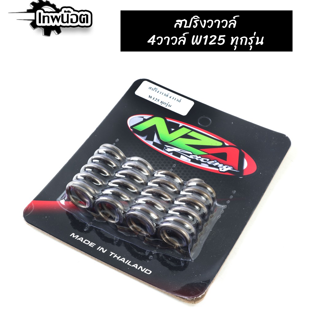 สปริงวาล์วแต่ง ฝา 4วาล์ว สำหรับ Wave125 4วาล์ว สปริงวาล์วแต่งพิเศษ สปริงวาล์ว สปริงวาล์ว4วาล์ว สปริงวาล์ว125