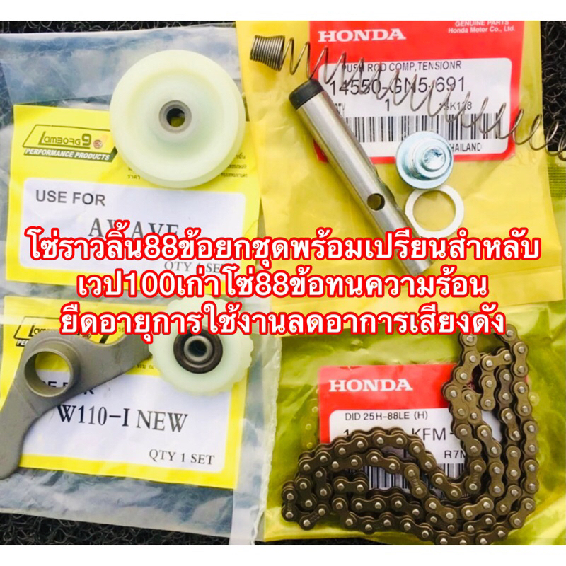 โซ่ราวลิ้น88ข้อยกชุดพร้อมเปรียนสำหลับเวป100เก่าเวฟ100sโซ่88ข้อทนความร้อนยืดอายุการใช้งานลดอาการเสียงดัง