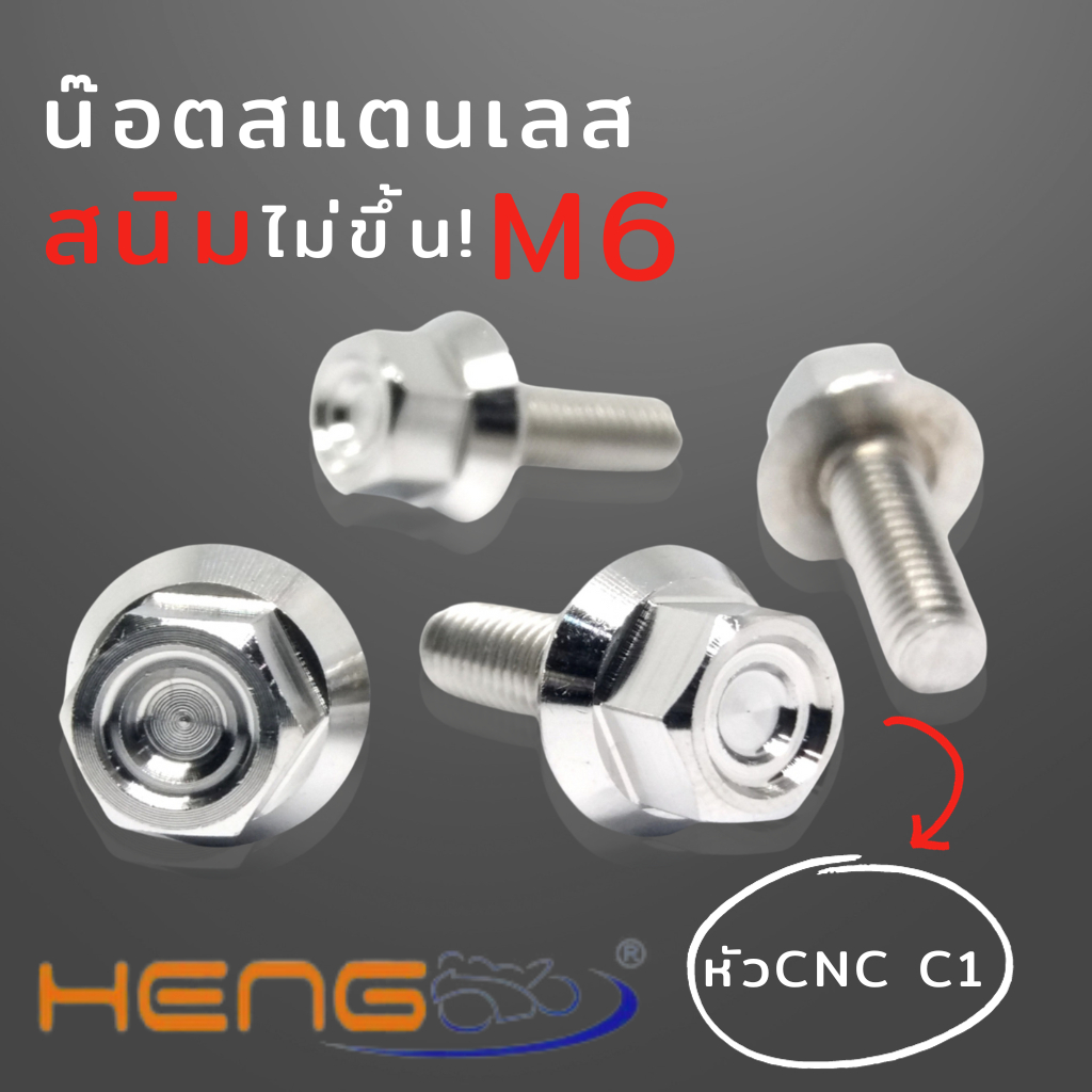 น๊อตหัวเหลี่ยม CNC C1 เบอร์10 น๊อตสแตนเลสเบอร์10 น๊อตเลส M6 สีเงิน
