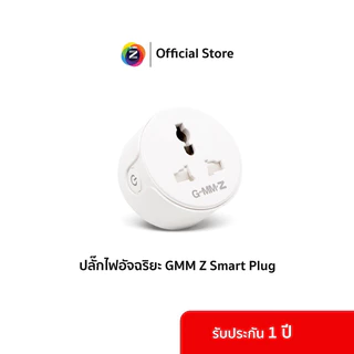 สมาร์ทปลั๊ก GMM Z Smart Plug Universal Wi-Fi (สมาร์ทปลั๊ก 2 ขาแบน)