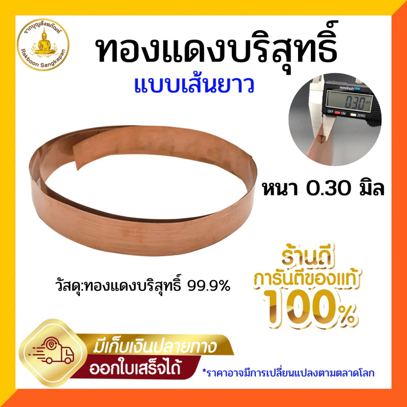แผ่นทองแดงบริสุทธิ์ 99.9% หนา 0.3 มิล กว้าง 1-5ซม. ยาว 122 ซม.