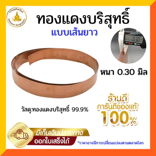 แผ่นทองแดงบริสุทธิ์ 99.9% หนา 0.3 มิล กว้าง 1-5ซม. ยาว 122 ซม.
