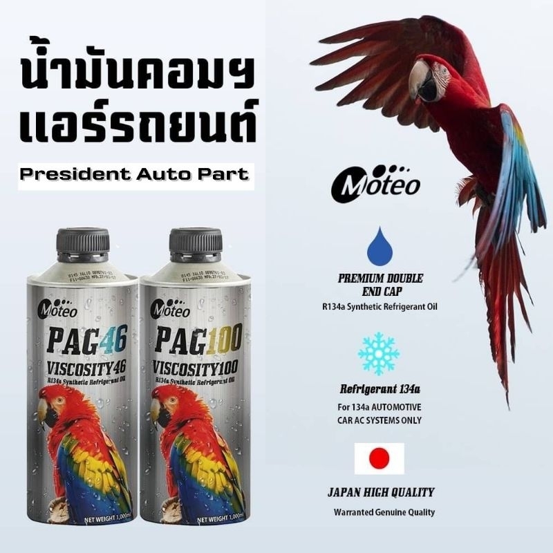 น้ำมันคอมแอร์ สำหรับรถยนต์ 134a ยี่ห้อ โมเตโอะ Moteo 1ลิตร คุณภาพสูงนำเข้าจากประเทศญี่ปุ่น