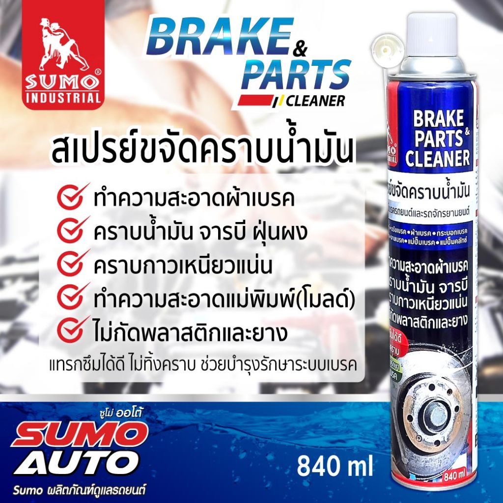 SUMO สเปรย์ขจัดน้ำมัน SUMO 840ML. ซูโม่ อุปกรณ์เบรค รถยนต์และจักรยาน น้ำยาขจัดคราบน้ำมัน จารบี ฝุ่นผ
