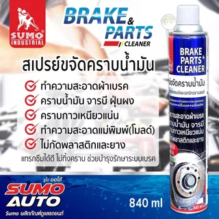 SUMO สเปรย์ขจัดน้ำมัน SUMO 840ML. ซูโม่ อุปกรณ์เบรค รถยนต์และจักรยาน น้ำยาขจัดคราบน้ำมัน จารบี ฝุ่นผง ล้างเบรค