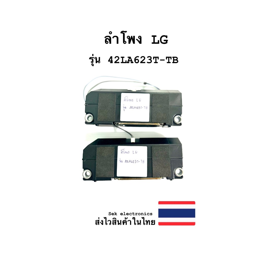 ลำโพง TV LG รุ่น-42LA623T-TB (ของถอด)
