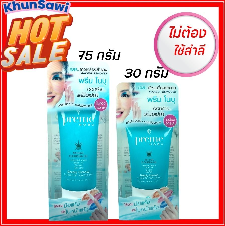 Preme Nobu Natural Cleansing gel พรีม โนบุ เนเชอรัล คลีนซิ่ง เจล เจลล้างเครื่องสำอาง ไม่ต้องใช้สำลี อ่อนโยน