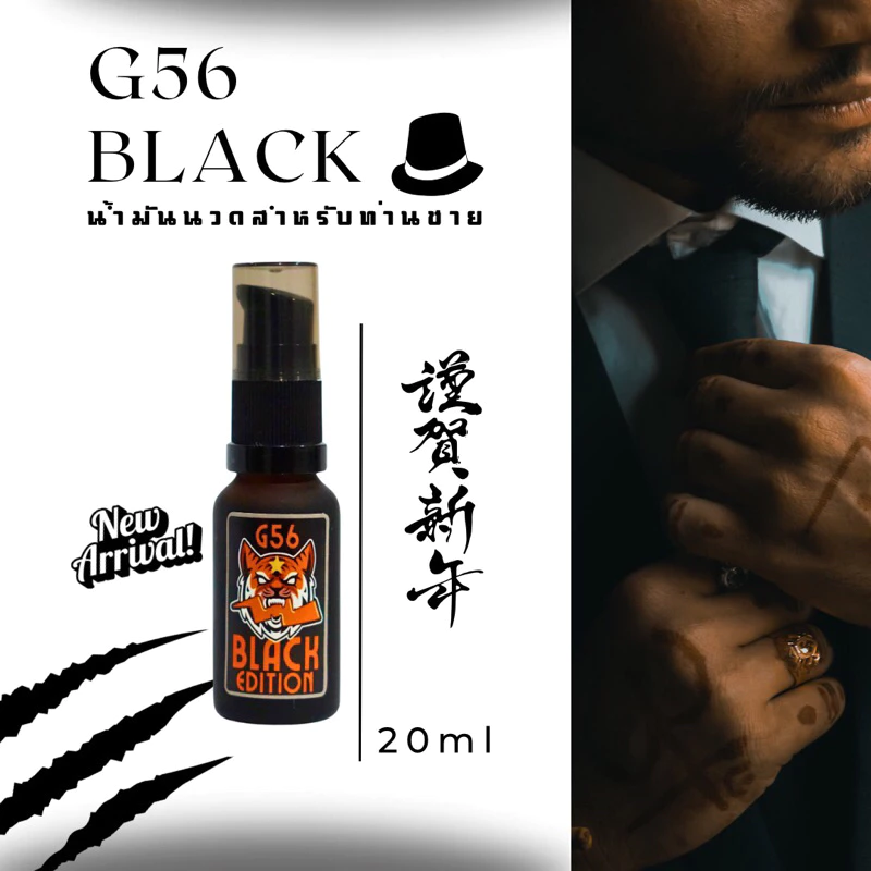 น้ำมันนวดท่านชาย G56 สูตรใหม่ล่าสุด BLACK
