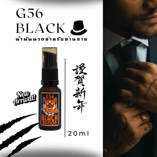 น้ำมันนวดท่านชาย G56 สูตรใหม่ล่าสุด BLACK